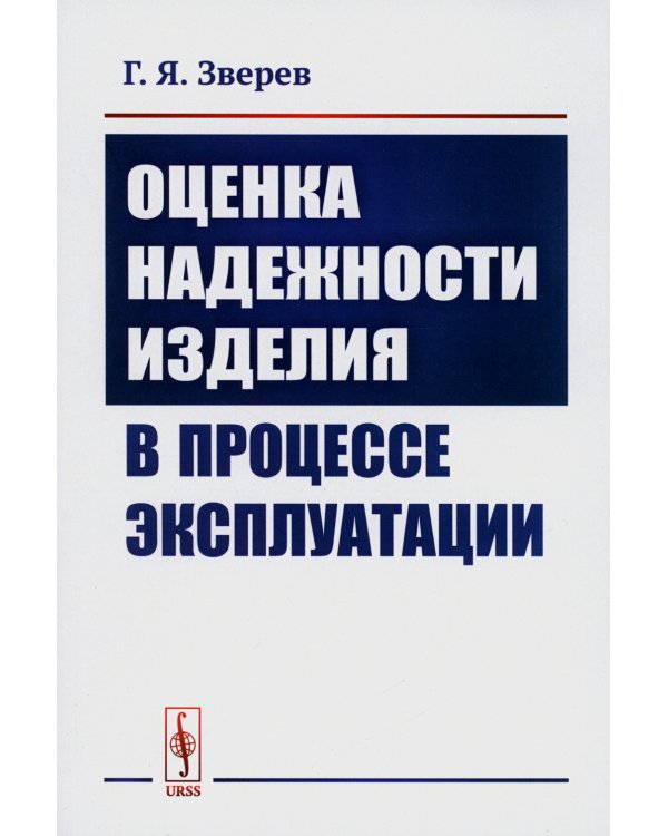 Оценка надежности изделия в процессе эксплуатации