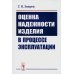 Оценка надежности изделия в процессе эксплуатации