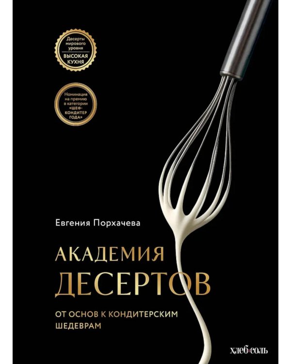 Академия десертов. От основ к кондитерским шедеврам