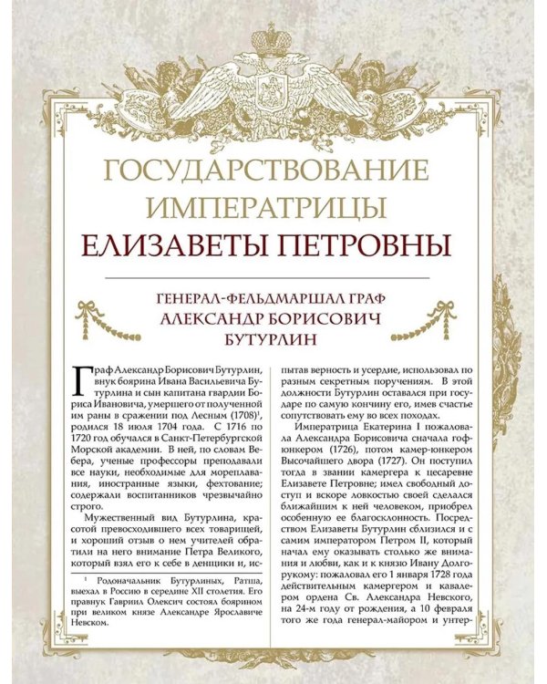 Великие генералиссимусы и фельдмаршалы России