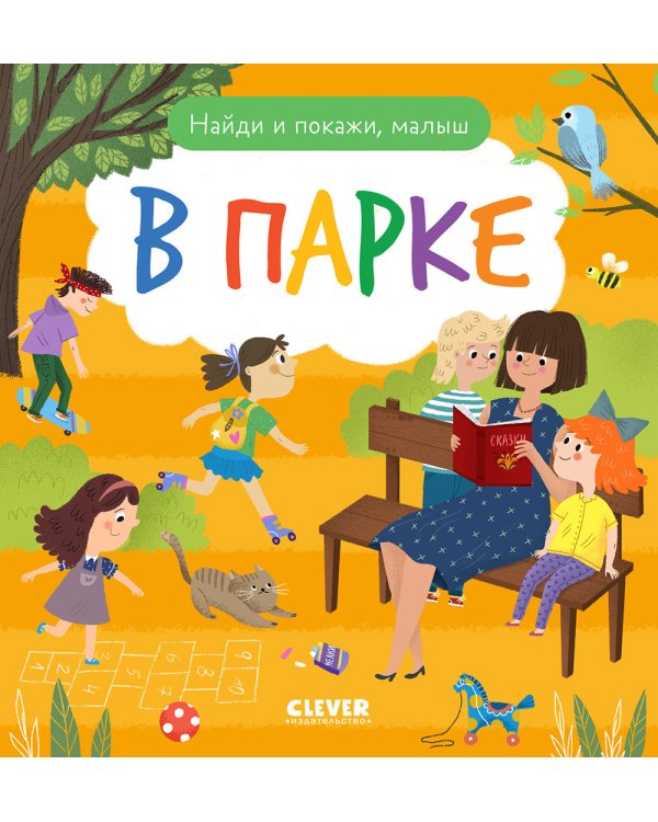 Найди и покажи, малыш. В парке