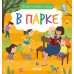 Найди и покажи, малыш. В парке