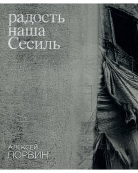 Радость наша Сесиль: стихотворения и поэма