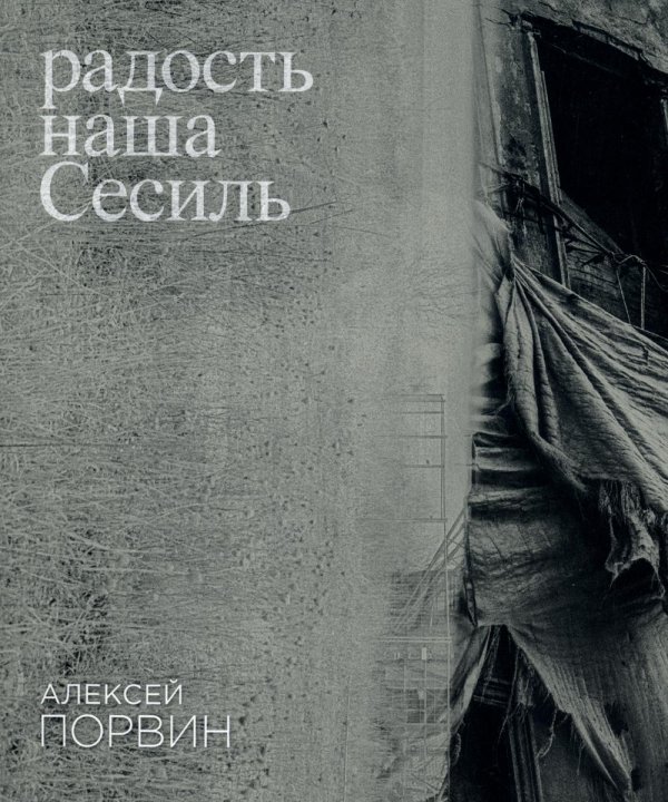 Радость наша Сесиль: стихотворения и поэма