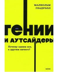 Гении и аутсайдеры. Почему одним все, а другим ничего?