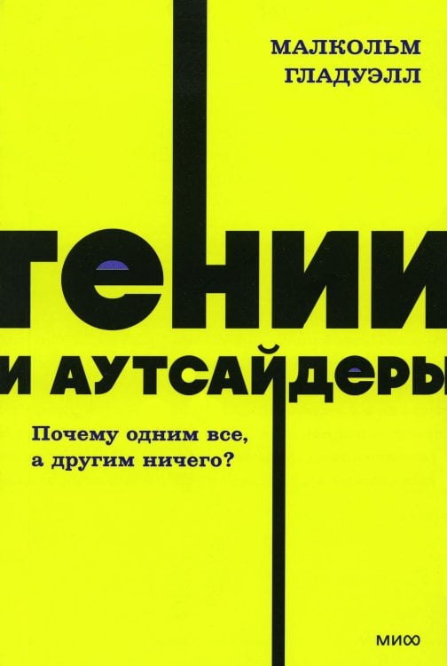 Обложка книги «Гении и аутсайдеры. Почему одним все, а другим ничего?» — Гладуэлл Малкольм, ISBN 9785001958734