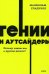 Обложка книги «Гении и аутсайдеры. Почему одним все, а другим ничего?» — Гладуэлл Малкольм, ISBN 9785001958734