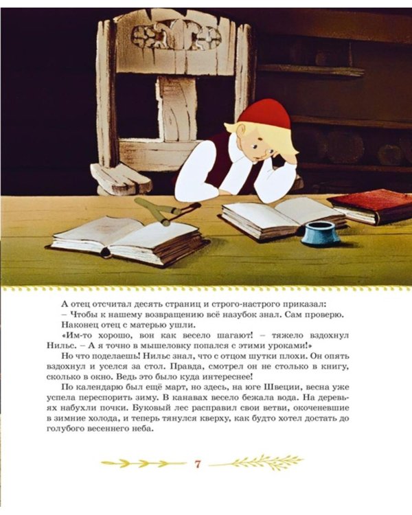 Чудесное путешествие Нильса с дикими гусями: повесть-сказка