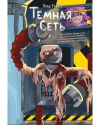 Темная сеть