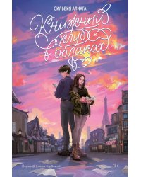 Книжный клуб в облаках