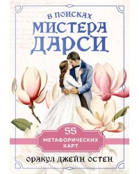 В поисках мистера Дарси. 55 метафорических карт