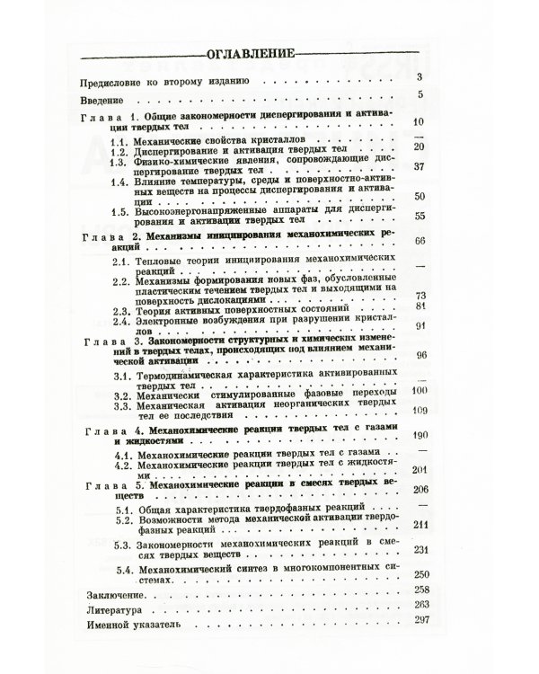 Механические методы активации химических процессов. 2-е изд