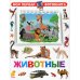 Моя первая фотокнига Моя первая фотокнига. Животные