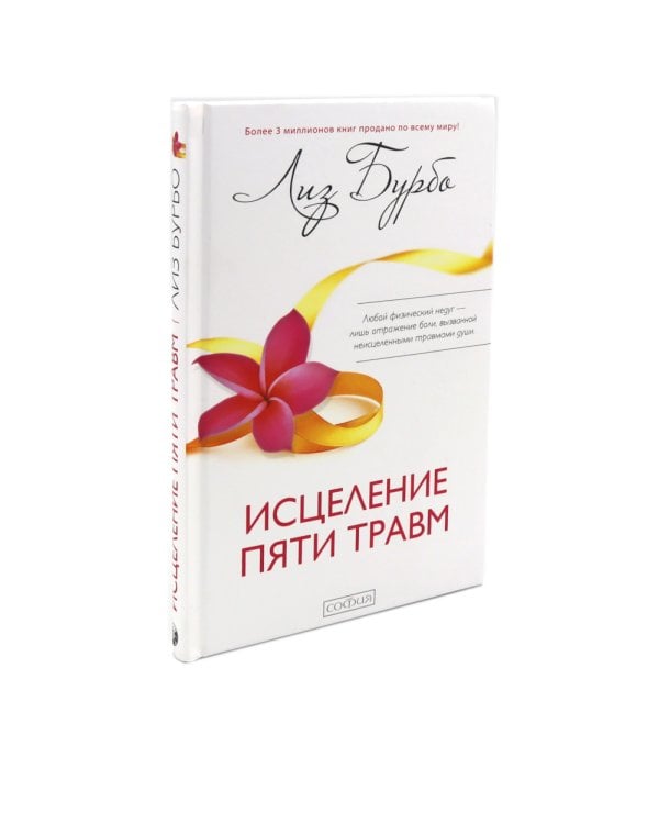 Пять травм, которые мешают быть самим собой; Исцеление пяти травм + Карты (комплект из 3-х книг)