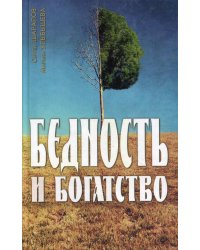 Бедность и богатство