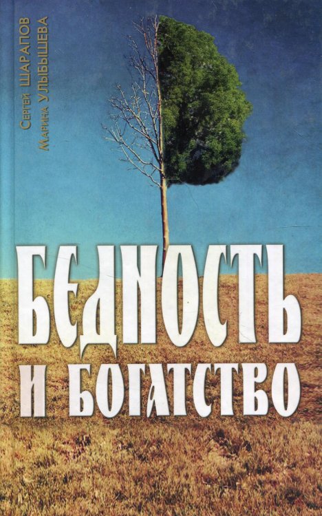 Бедность и богатство