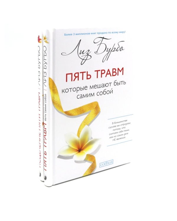 Пять травм, которые мешают быть самим собой; Исцеление пяти травм + Карты (комплект из 3-х книг)