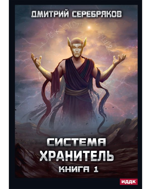 Система. Хранитель. Кн. 1