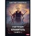 Система Система. Хранитель. Кн. 1