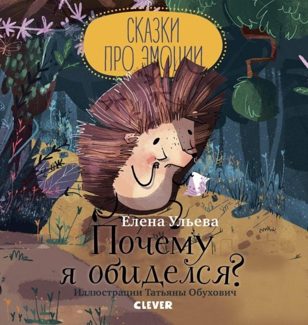 Сказки про эмоции Почему я обиделся?