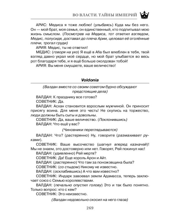 Во Власти. Тайны Империй