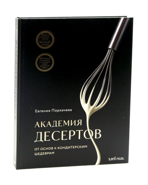 Академия десертов. От основ к кондитерским шедеврам