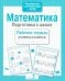 Обложка книги «Математика. Подготовка к школе. Рабочая тетрадь дошкольника» — None, ISBN 9785906901828