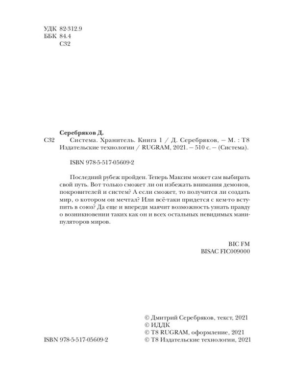 Система. Хранитель. Кн. 1