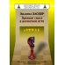 Библиотечка шахматиста Здравый смысл в шахматной игре