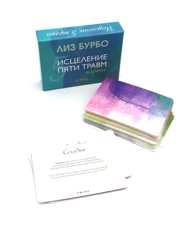 Пять травм, которые мешают быть самим собой; Исцеление пяти травм + Карты (комплект из 3-х книг)