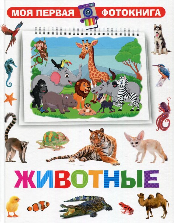 Моя первая фотокнига Моя первая фотокнига. Животные