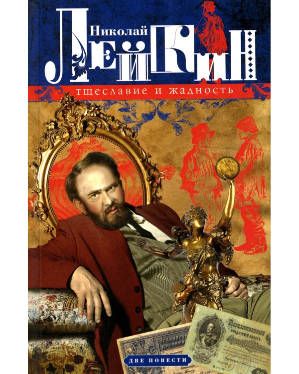 Тщеславие и жадность. Две повести