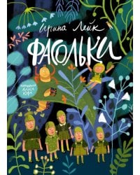 Фасольки