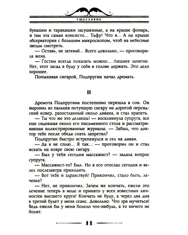Тщеславие и жадность. Две повести