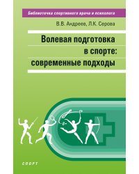 Волевая подготовка в спорте: современные подходы