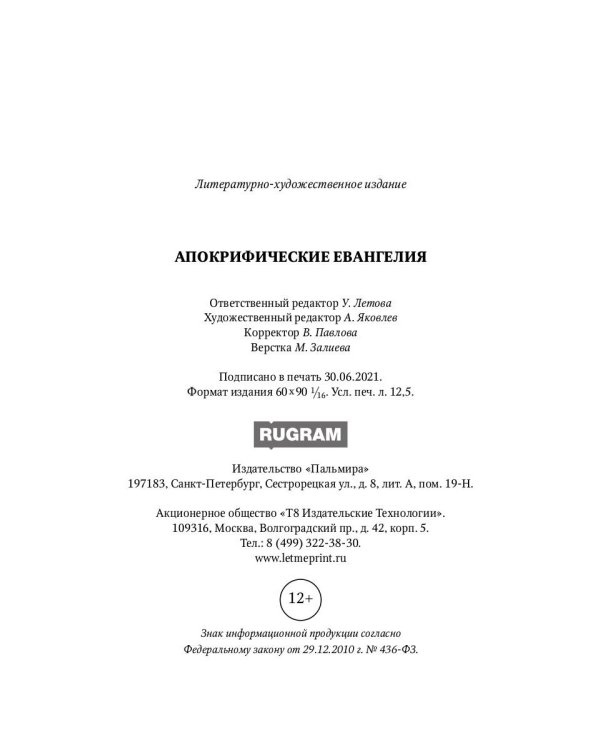 Апокрифические Евангелия: сборник