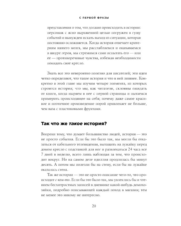С первой фразы: Как увлечь читателя, используя когнитивную психологию
