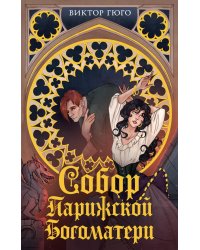 Собор Парижской Богоматери