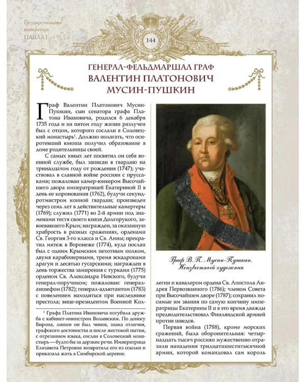 Великие генералиссимусы и фельдмаршалы России