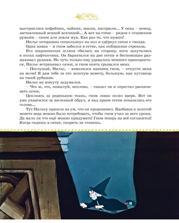 Чудесное путешествие Нильса с дикими гусями: повесть-сказка