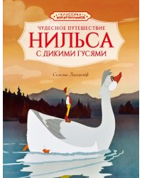 Чудесное путешествие Нильса с дикими гусями: повесть-сказка