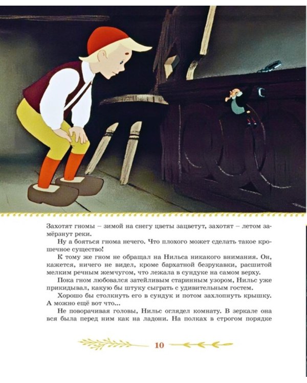 Чудесное путешествие Нильса с дикими гусями: повесть-сказка