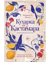 Кухарка из Кастамара