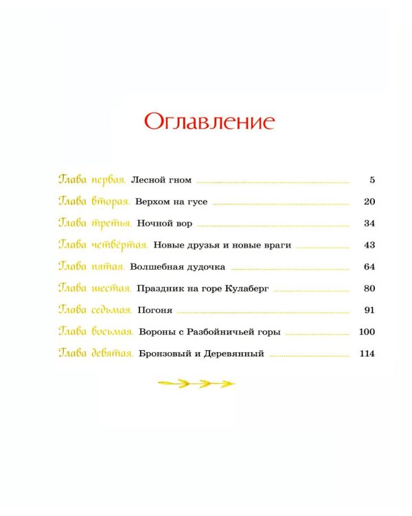 Чудесное путешествие Нильса с дикими гусями: повесть-сказка