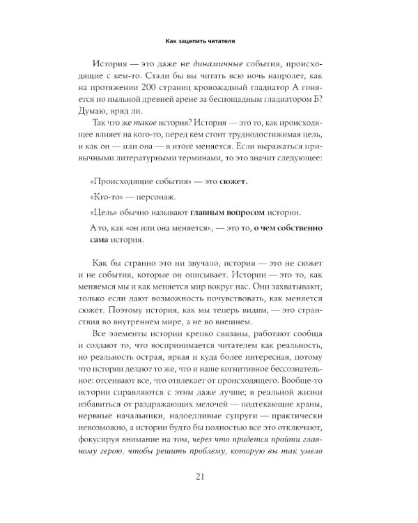 С первой фразы: Как увлечь читателя, используя когнитивную психологию
