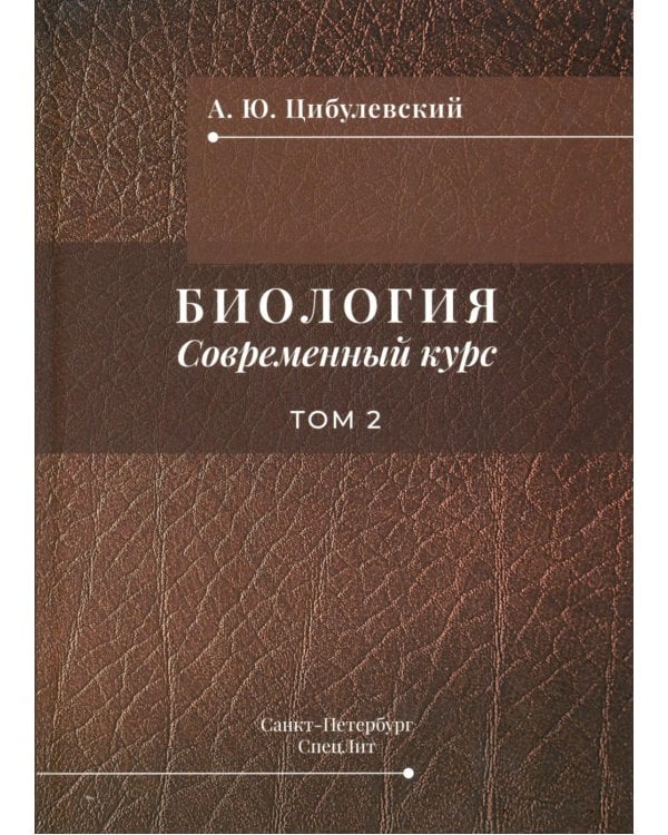 Дополнительное изображение книги «Биология. Современный курс. В 2 т. Т. 2: Учебное пособие»
