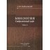 Дополнительное изображение книги «Биология. Современный курс. В 2 т. Т. 2: Учебное пособие»