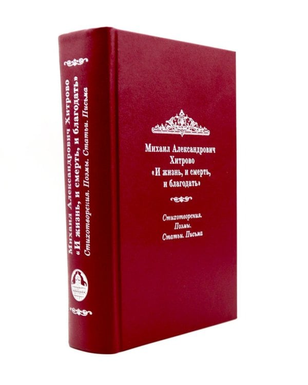 И жизнь, и смерть, и благодать: Стихотворения. Поэмы. Статьи. Письма