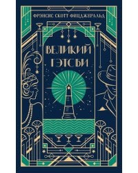 Великий Гэтсби (подарочное изд.)