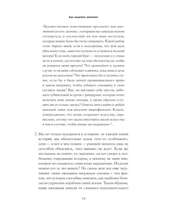 С первой фразы: Как увлечь читателя, используя когнитивную психологию